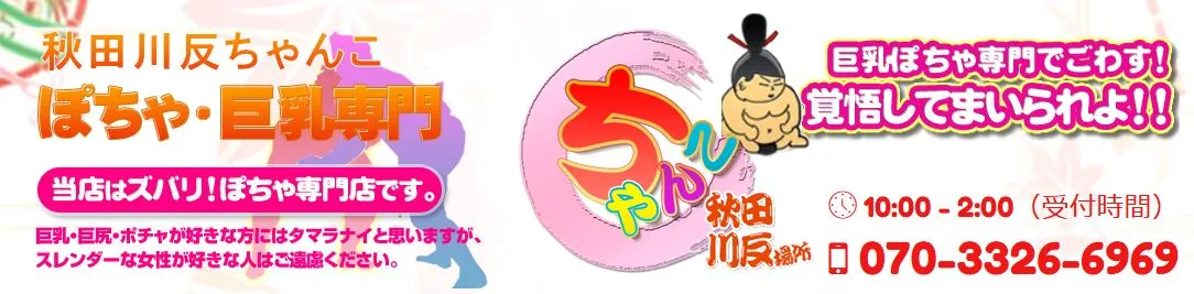 秋田川反ちゃんこ
