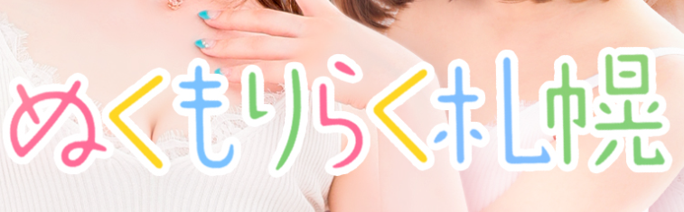 ぬくもりらく札幌