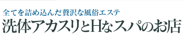 洗体アカスリとHなスパのお店