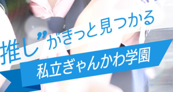 ぎゃんかわ学園