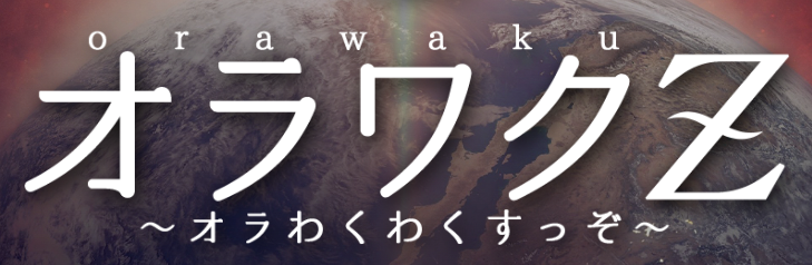 オラワクZ