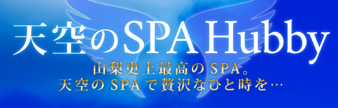 天空のSPAハビー