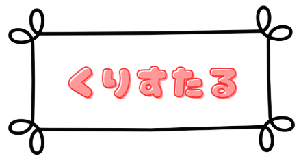 クリスタル