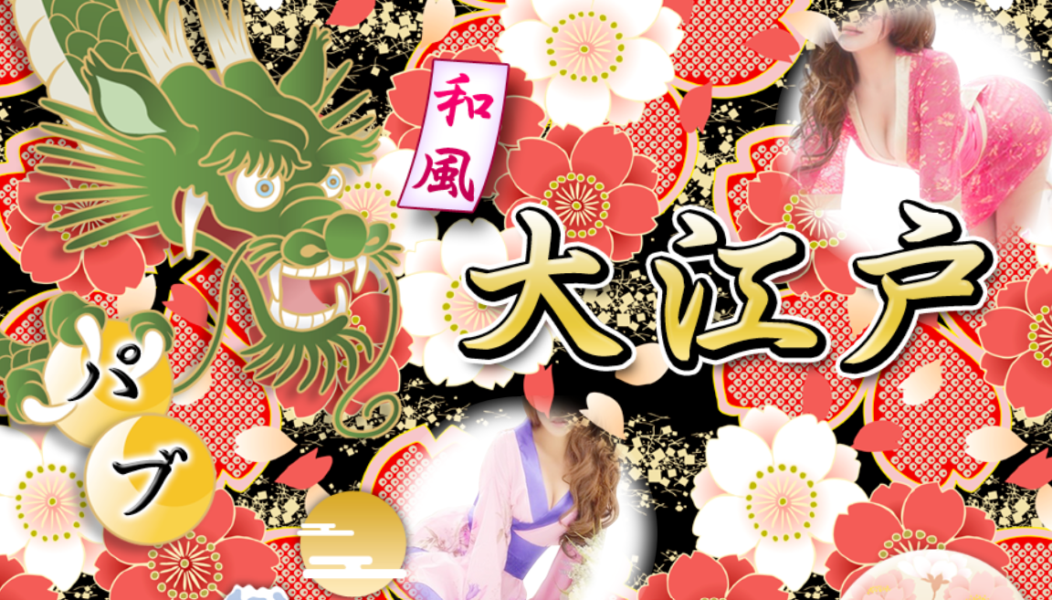 大江戸