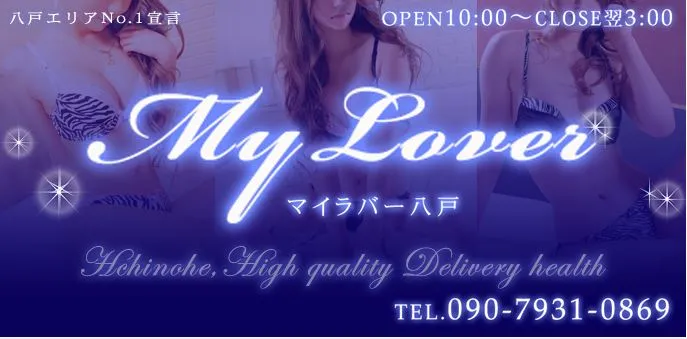 My Lover(マイラバー) 八戸