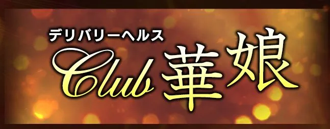 CLUB 華娘(クラブ ハナコ)