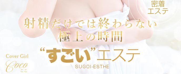 すごいエステ名古屋店