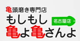 もしもし亀よ亀さんよ 名古屋店