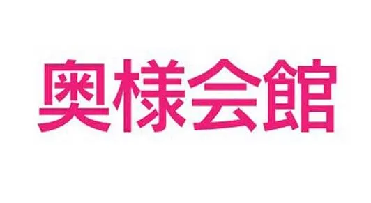 奥様会館ver.2帯広店