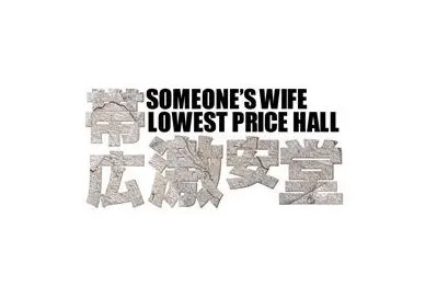 人妻激安堂 帯広