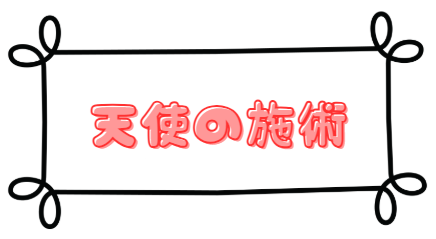 天使の施術
