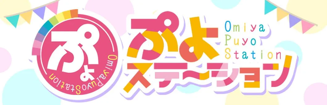 ぷよステーション