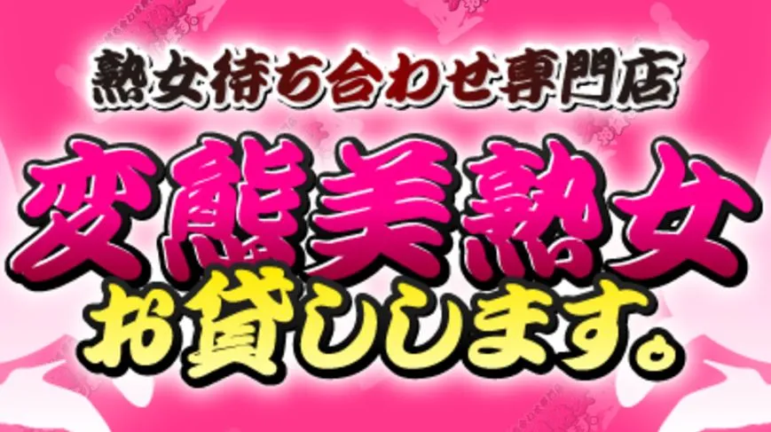 変態美熟女お貸しします。