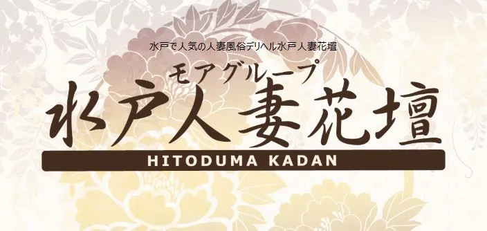 水戸人妻花壇