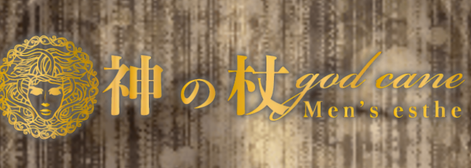 神の杖