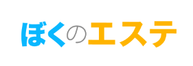 ぼくのエステ