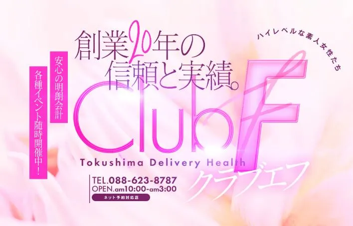 club F(クラブエフ)