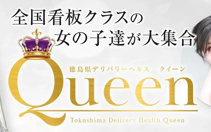 Queen(クイーン)