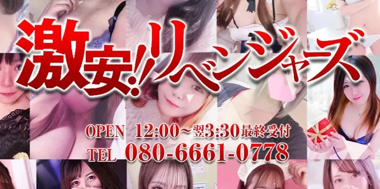 激安リベンジャーズ