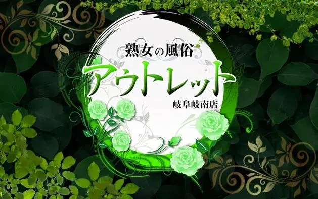 熟女の風俗アウトレット 岐阜岐南店
