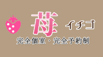 苺