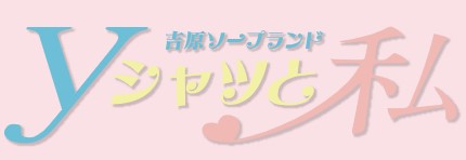 ソープ