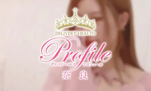 プロフィール奈良