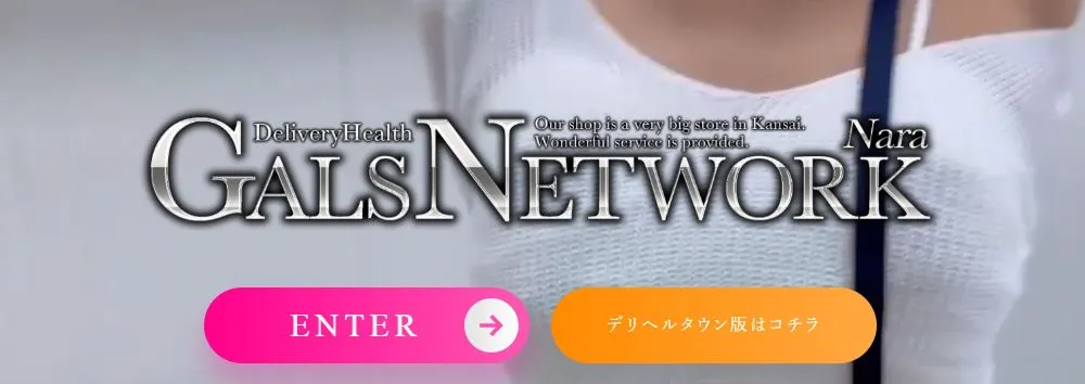 ギャルズネットワーク奈良