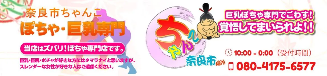 奈良市ちゃんこ