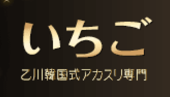 苺
