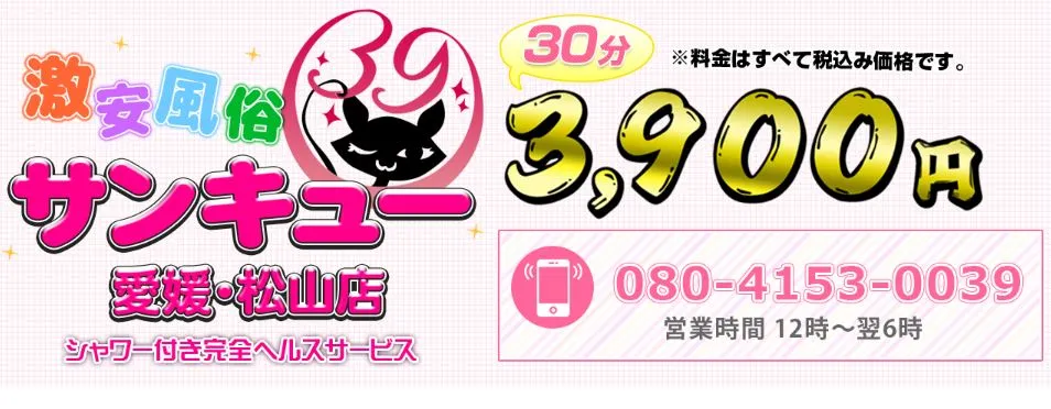 愛媛サンキュー
