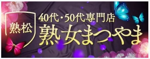 熟女まつやま