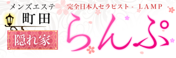 らんぷ町田