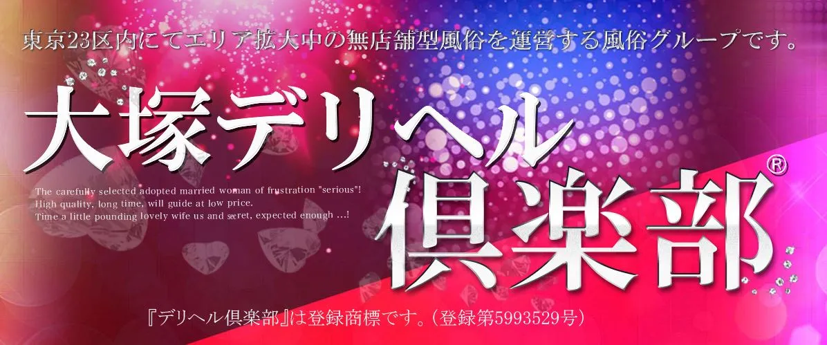 ①大塚デリヘル倶楽部