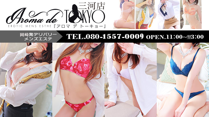 Aroma de TOKYO三河店