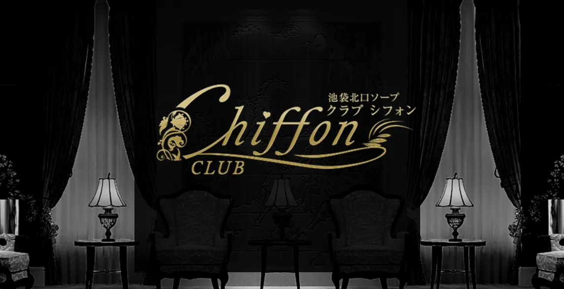 クラブシフォン