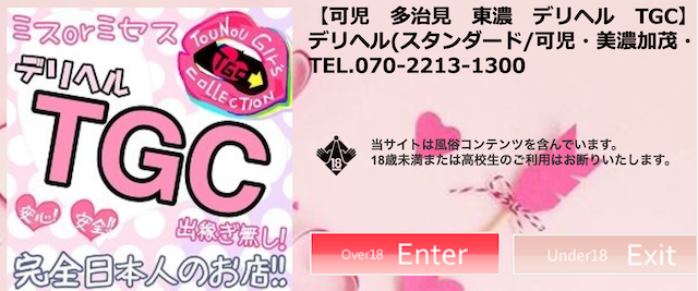 可児多治見東濃デリヘルTGC