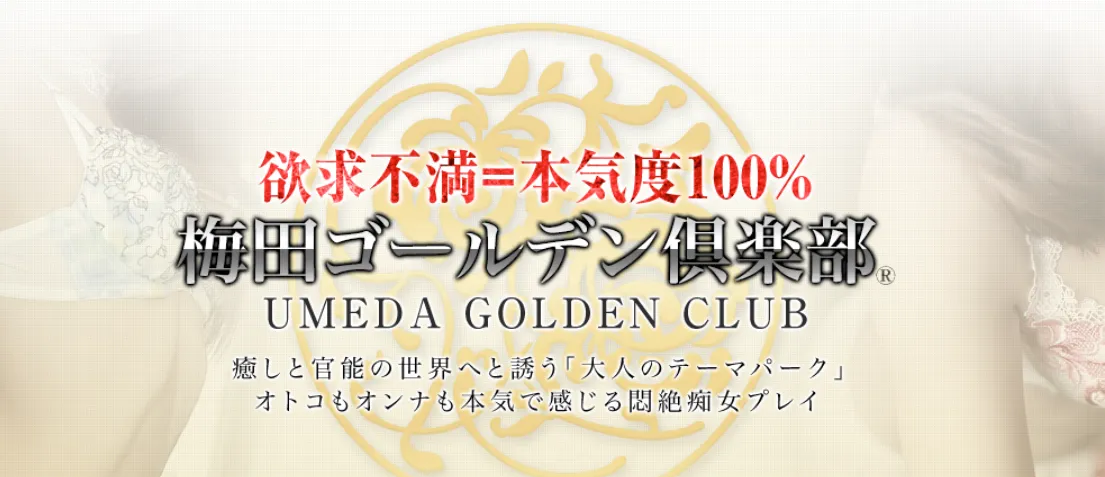 梅田ゴールデン倶楽部