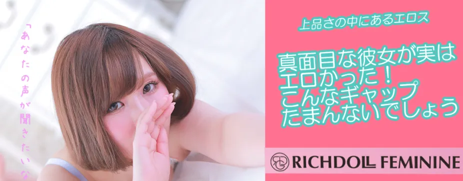 リッチドールフェミニン