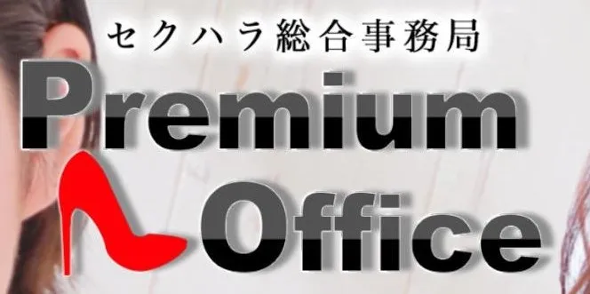 セクハラ総合事務局 Premium Office