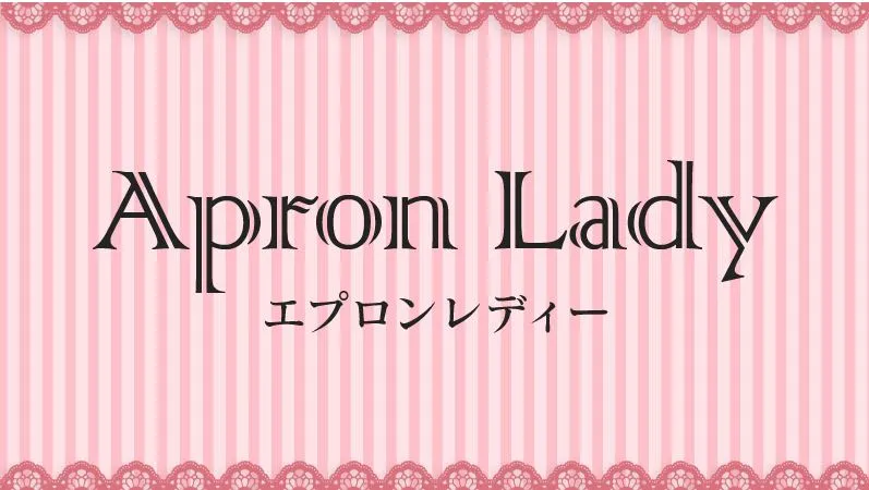 エプロンレディー