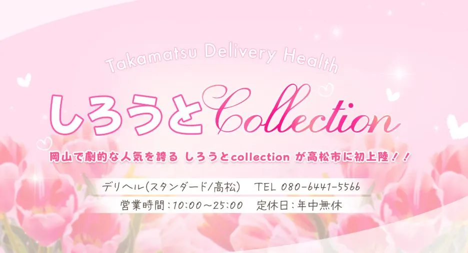 ③しろうとcollection 高松店