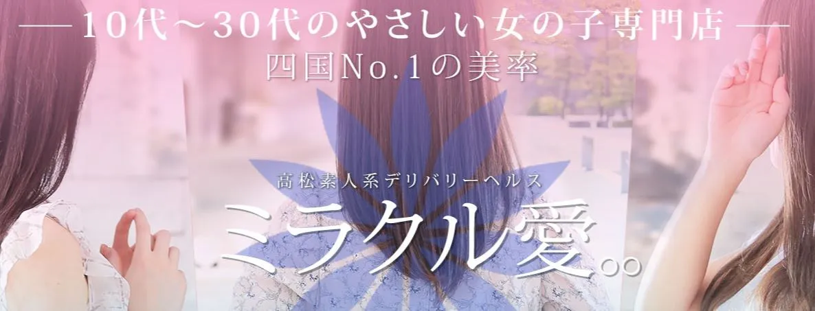 ①ミラクル愛。。