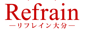 リフレイン