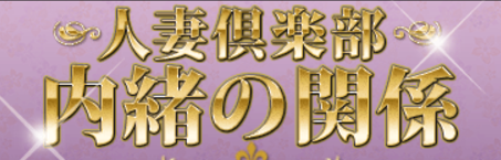 内緒の関係