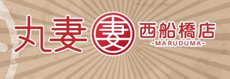 ①丸妻西船橋店