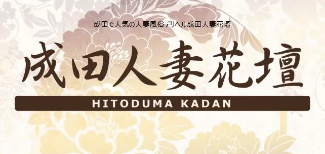 ③成田人妻花壇