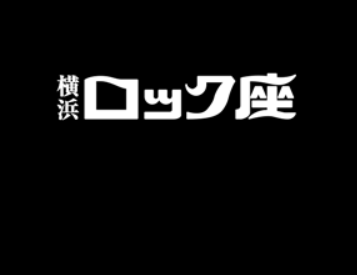 横浜ロック座
