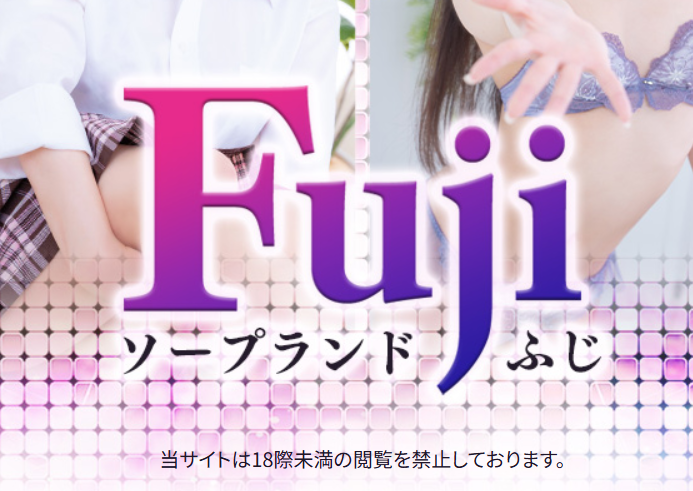 Fuji(ふじ)