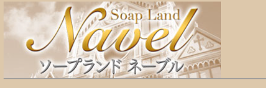 ネーブル